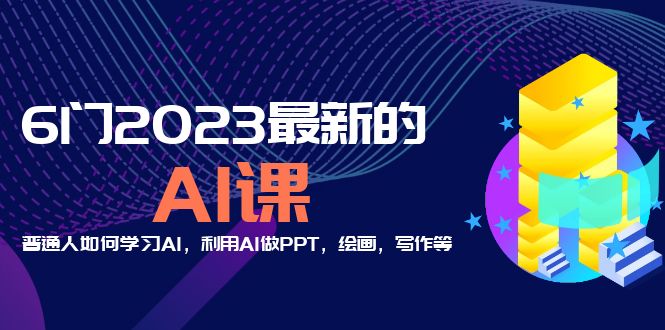 2023最新AI课程分享：普通人的AI学习、PPT制作与艺术创作！_抖汇吧