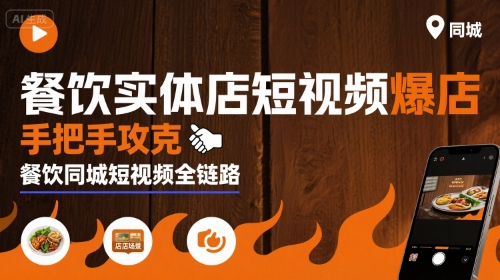 餐饮实体店短视频爆店，手把手攻克餐饮同城短视频全链路_抖汇吧