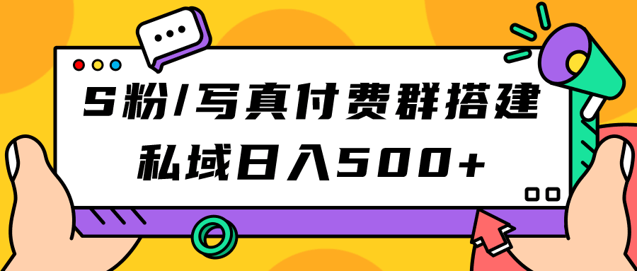 S粉/写真付费群搭建：私域日入500+（教程+源码）_抖汇吧