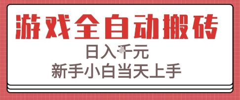 游戏全自动搬砖技术，日入1k+，新手小白当天上手，适合懒人的副业【揭秘】_抖汇吧