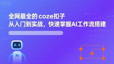 全网最全的coze扣子从入门到实战，快速掌握AI工作流搭建_抖汇吧