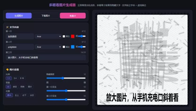 （20182期）自媒体引流工具来了，把你的微信藏到图片中，正面看是乱七八糟的乱码，手机平躺从充电口看就能看出实际内容