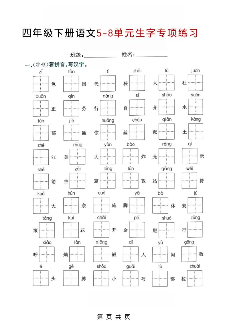 四年级下语文5-8单元生字专项练习