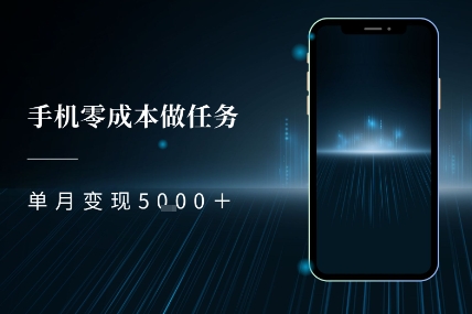 零成本做任务，任务简单，数量也比较多，单月变现5k+_抖汇吧
