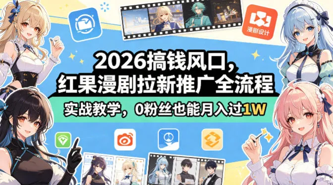 2026搞钱风口，红果漫剧拉新推广全流程实战教学，0粉丝也能月入过1W_抖汇吧