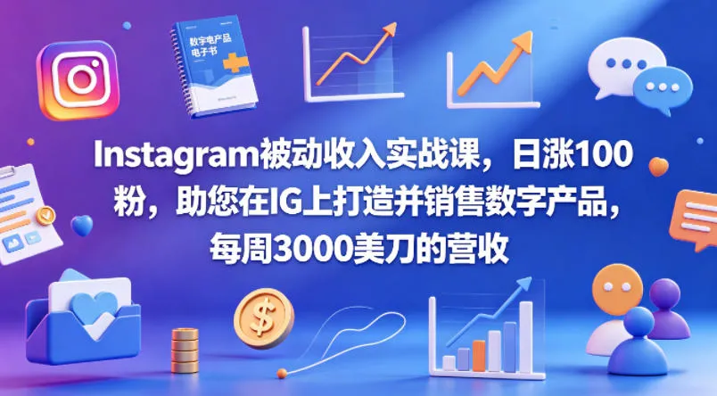 Instagram被动收入实战课，日涨100粉，助您在IG上打造并销售数字产品，每周3000美刀的营收【原创双语字幕】_抖汇吧