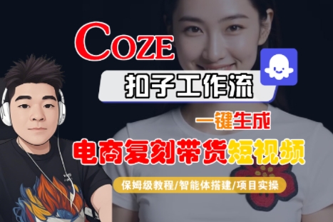 Coze扣子工作流一键生成电商复刻带货短视频，保姆级教程-智能体搭建-项目实操_抖汇吧