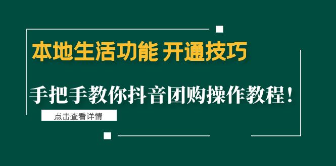 本地生活功能 开通技巧：手把手教你抖音团购操作教程！_抖汇吧