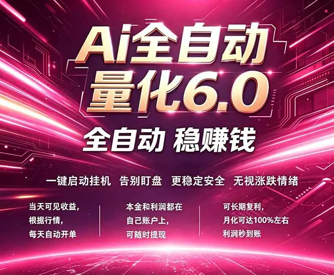 最新AI量化交易6.0，24小时自动运行，绿色稳定！日入1000+_抖汇吧