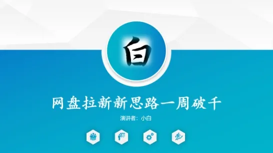网盘拉新新思路一周破千，长久管道收益_抖汇吧