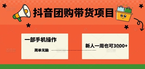 抖音团购带货项目，一部手机简单操作，一周3k+_抖汇吧