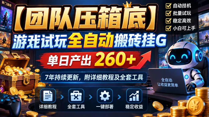 【团队压箱底】游戏试玩全自动搬砖挂G，单日产出260+，7年持续更新，附详细教程及全套工具【揭秘】_抖汇吧