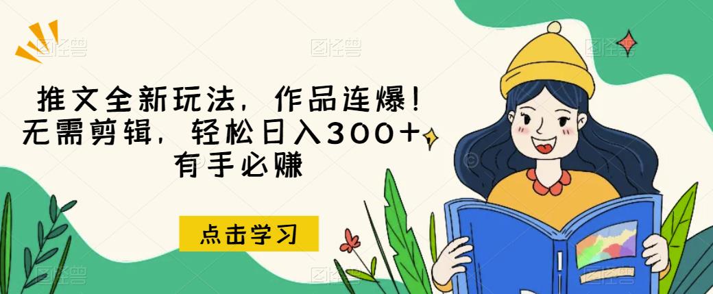 推文全新玩法，作品连爆！无需剪辑，轻松日入300+，有手必赚【揭秘】_抖汇吧