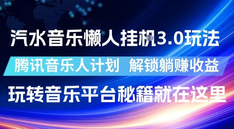 汽水音乐懒人挂G3.0玩法，腾讯音乐人计划，解锁躺賺收益，玩转音乐平台秘籍就在这里【揭秘】_抖汇吧