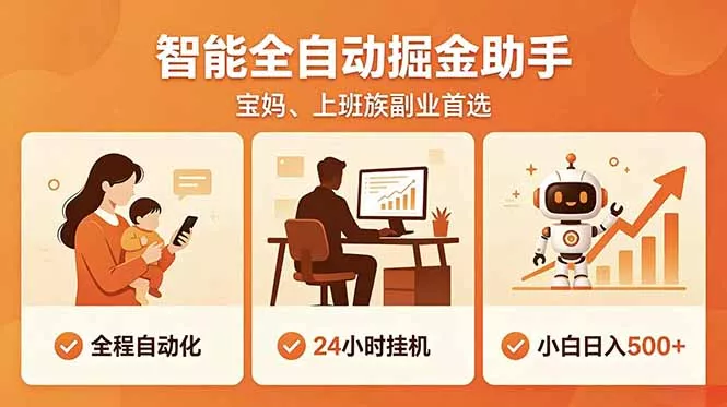 全程智能自动运行，24小时挂机躺赚，零基础新手也能上手，碎片时间轻松增收，稳定日入500+_抖汇吧