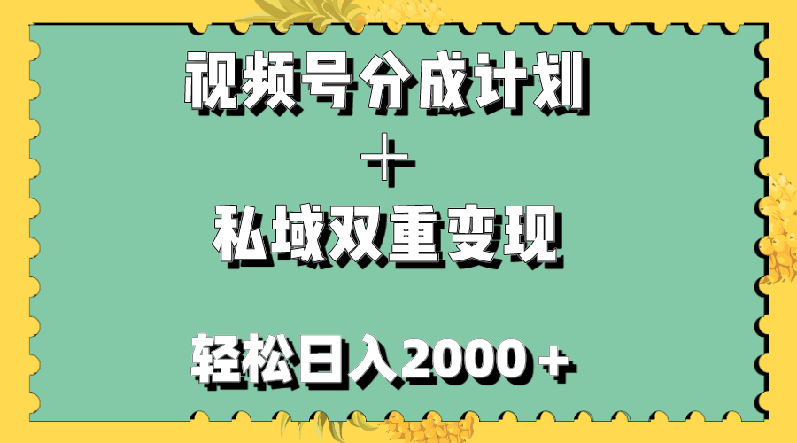 视频号分成计划＋私域双重变现，轻松日入1000＋，无任何门槛，小白轻松上手_抖汇吧