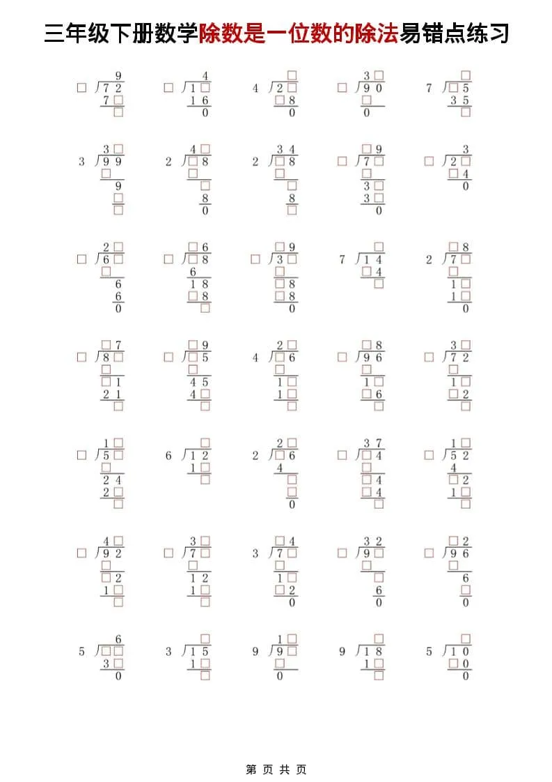 三年级下数学除法是一位数的除法易错点练习