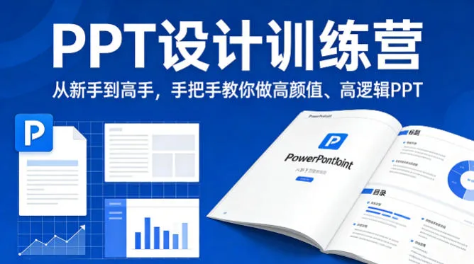 PPT设计训练营，从新手到高手，手把手教你做高颜值、高逻辑PPT_抖汇吧