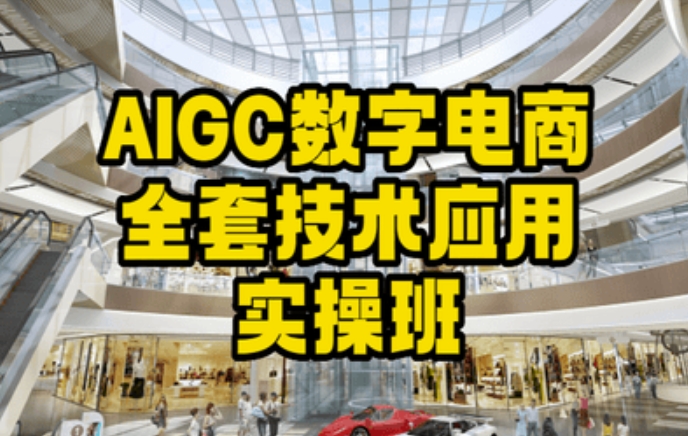 AIGC数字电商全套技术应用实操课，简单打造高效电商_抖汇吧