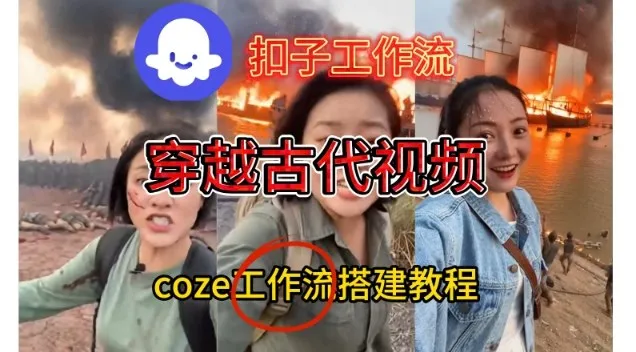 Coze扣子工作流一键生成穿越古代战场直播视频，实操教学通俗易懂_抖汇吧
