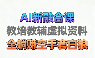 育儿教学教培新玩法，AI生成教学视频，市场大，操作简单，变现天花板非常高_抖汇吧