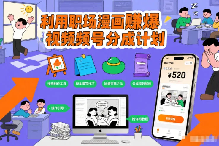 利用职场漫画賺爆视频号分成计划，附详细教程_抖汇吧