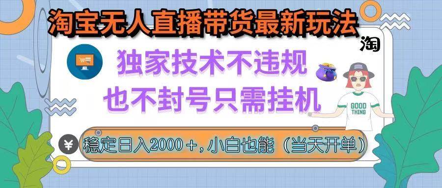 （15790期）淘宝无人直播带货最新玩法，独家技术不违规，也不封号，只需挂机， 稳…_抖汇吧