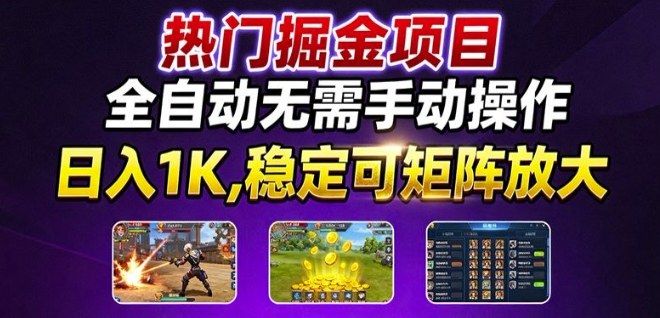 热门游戏搬砖项目，全自动无需手动操作，日入1K，稳定可矩阵放大，长期可做的好项目【揭秘】_抖汇吧