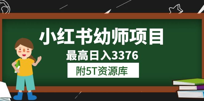 小红书幼师项目（1.0+2.0+3.0）学员最高日入3376【更新23年6月】附5T资源库_抖汇吧