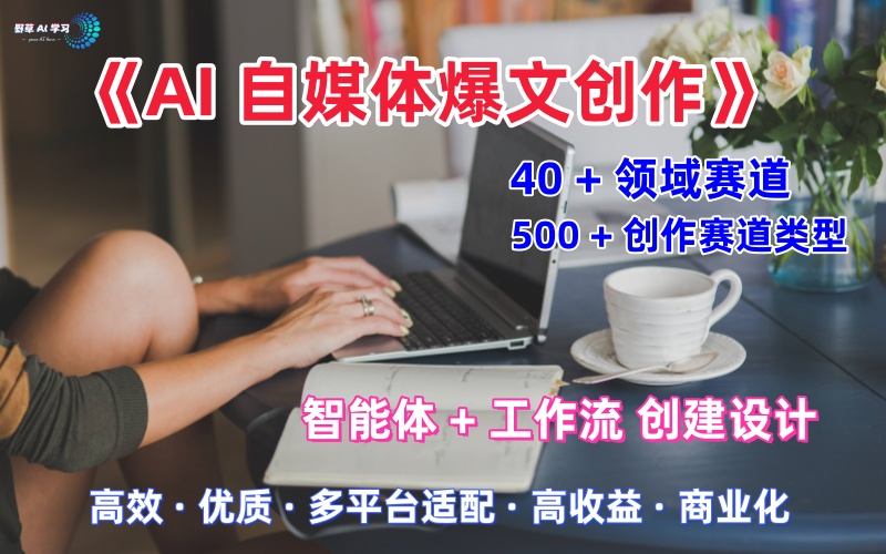 AI自媒体爆文创作全域创作解析职场领域篇，适配于公众号、知乎、头条，月入1W+_抖汇吧