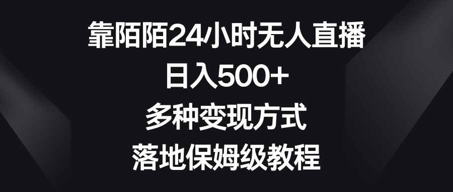 如何利用陌陌平台进行24小时无人直播？日入500+，多种变现方式等你来掌握！_抖汇吧