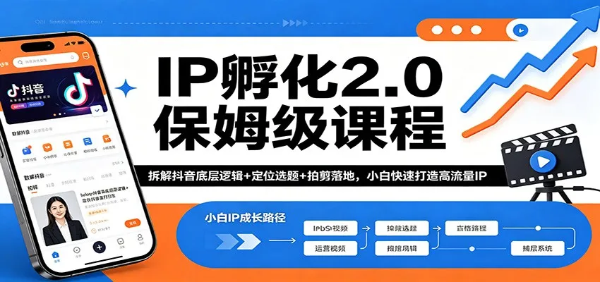 IP孵化2.0保姆级课程：拆解抖音底层逻辑+定位选题+拍剪落地，小白快速打造高流量IP_抖汇吧