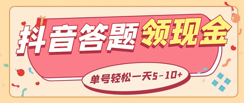 外面收费688抖音极速版答题全自动挂机项目 单号一天5-10左右【脚本+教程】_抖汇吧