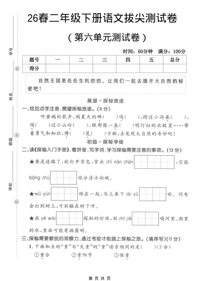 二年级下语文第六单元拔尖测试卷