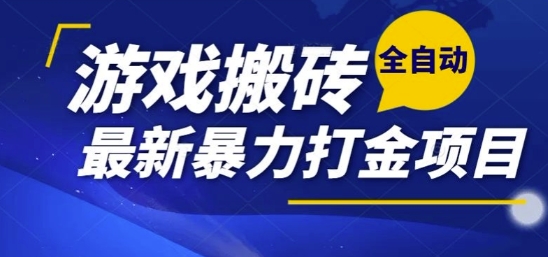 热门副业，全自动游戏打金搬砖，单账号一天收益1-2张，可多开矩阵操作日入1k【揭秘】_抖汇吧