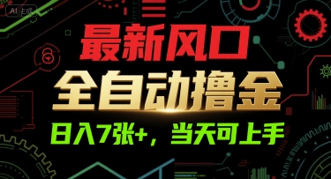最新风口，全自动撸金，日入7张+，当天可上手【揭秘】_抖汇吧