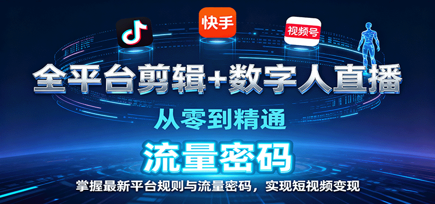 全平台剪辑+数字人直播，从零到精通，掌握最新平台规则与流量密码，实现短视频变现_抖汇吧