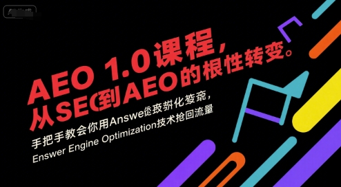 AEO 1.0 课程，从SEO到AE0的基命性转变，手把手教会你用AnswerEngineOptimization技术抢回流量（更新）_抖汇吧