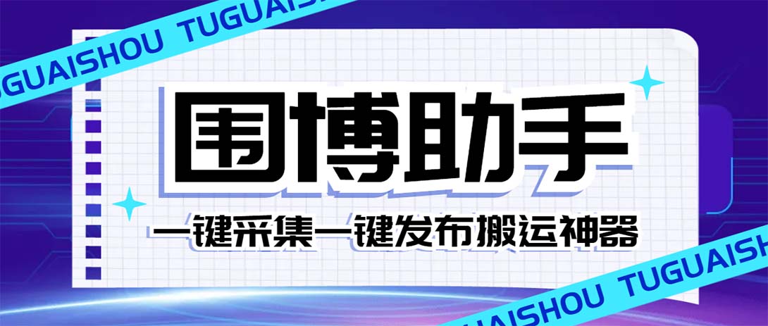 外面收费128的威武猫微博助手,一键采集一键发布微博今日/大鱼头条【微...