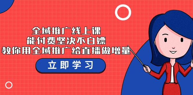 全域推广线上课，能付费坚决不白嫖，教你用全域推广给直播做增量-37节课_抖汇吧