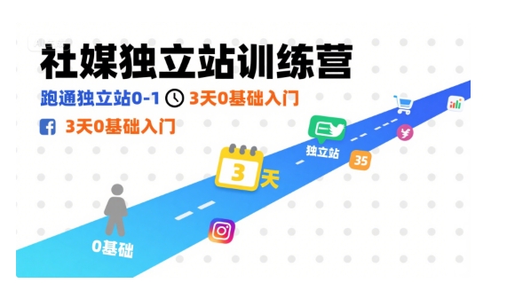 社媒独立站训练营，跑通独立站0-1，3天0基础入门_抖汇吧