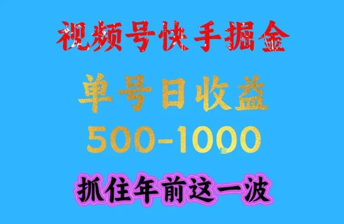 视频号快手掘金,操作简单,可做工作室放大,单号日收益1k+,抓住年前这一波【揭秘】_抖汇吧