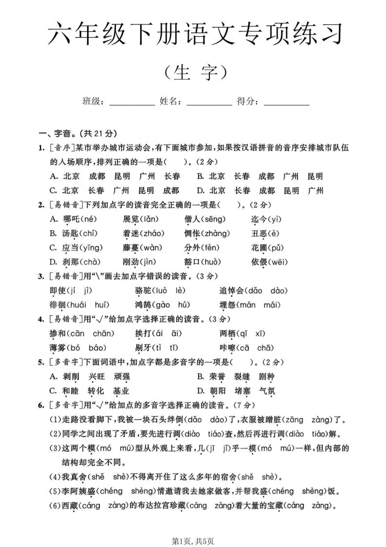 六年级下语文生字专项练习