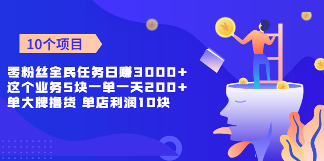 零粉丝全民任务日赚3000+这个业务5块一单一天200单+大牌撸货 单店利润10块_抖汇吧