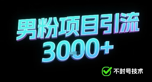 新的安全引流方式可用于男粉项目，不会封号，收益可观_抖汇吧