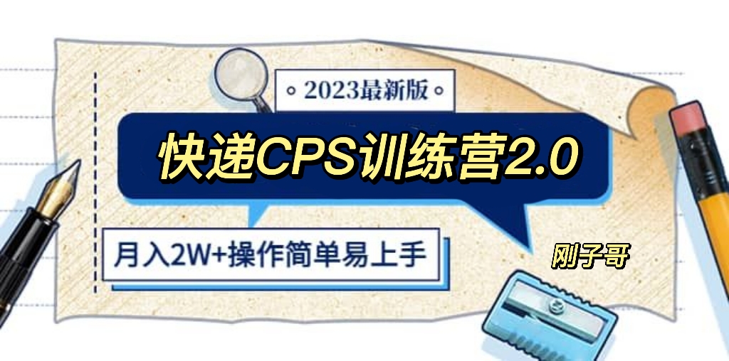 快递CPS 陪跑训练营2.0：月入2万的正规蓝海项目_抖汇吧