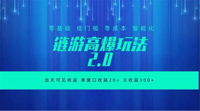 全新链游2.0当天可见收益，零基础也可以矩阵操作_抖汇吧