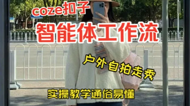 通过Coze工作流，制作《美女户外自拍走秀视频》，两分钟制作完成，从0到1演示搭建过程，实操教学_抖汇吧