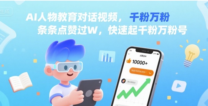 AI人物教育对话视频，条条点赞过W，快速起千粉万粉号_抖汇吧