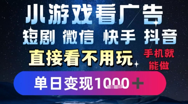 2025躺挣新招！一部手机，每天1小时，光看广告就能日入1k+，微信抖音快手通吃【揭秘】_抖汇吧